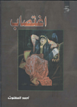 غلاف كتاب اغتصاب