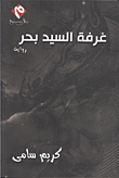 غلاف كتاب غرفة السيد بحر