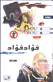 غلاف كتاب فؤاد فؤاد