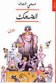 غلاف كتاب الضحك
