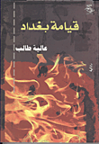 غلاف كتاب قيامة بغداد