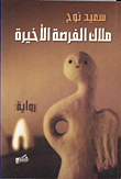 غلاف كتاب ملاك الفرصة الأخيرة