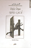 غلاف كتاب سيرة جزيرة تدعى ديامو