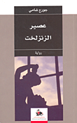 غلاف كتاب عصير الزنزلخت