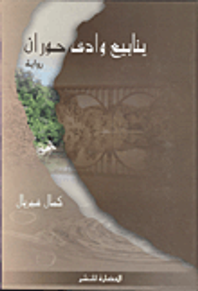 غلاف كتاب ينابيع وادى حوران