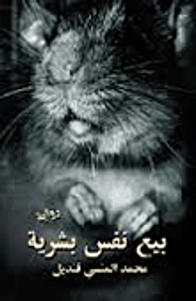 غلاف كتاب بيع نفس بشرية