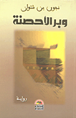 غلاف كتاب وبر الأحصنة