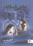 غلاف كتاب أنا فى انتظارك