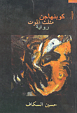 غلاف كتاب كوبنهاجن- مثلث الموت