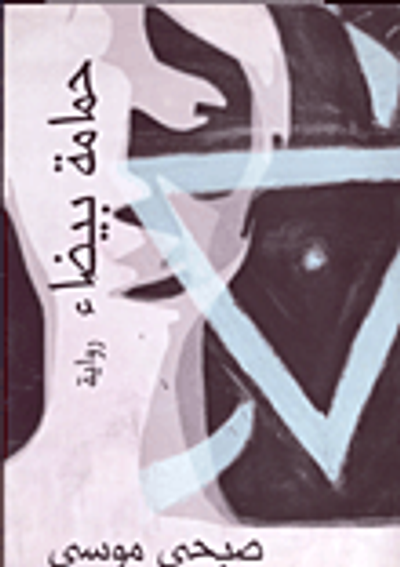 غلاف كتاب حمامة بيضاء