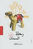 غلاف كتاب رحلة السمان