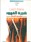 غلاف كتاب شجرة الفهود- تقاسيم الحياة