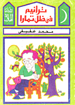 غلاف كتاب ترانيم فى ظل تمارا