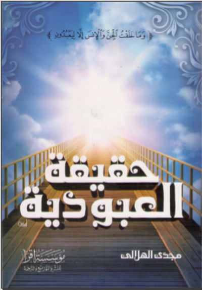 غلاف كتاب حقيقة العبودية