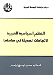 غلاف كتاب النظم السياسية العربية - الاتجاهات الحديثة في دراستها