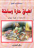 غلاف كتاب اطباق حارة وساخنة