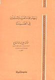 غلاف كتاب إسهام علماء العرب والمسلمين في علم الصيدلة