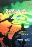 غلاف كتاب الأمراض المفصلية