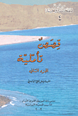 غلاف كتاب قصص تأملية - الجزء الثاني