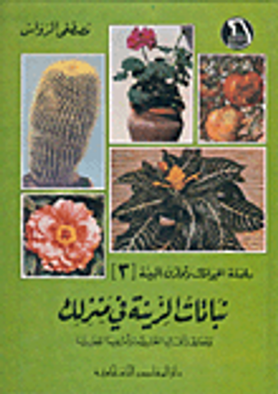 غلاف كتاب نباتات الزينة في منزلك ج3