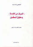 غلاف كتاب 'الصرف من الخدمة' وحقوق المعلمين