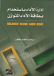 غلاف كتاب إدارة الأداء باستخدام بطاقة الأداء المتوازن