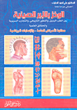 غلاف كتاب الوخز بالإبر الصينية (بين الطب البديل والتطور التاريخي والحقائق العلمية)