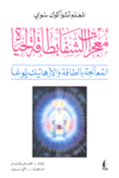 غلاف كتاب معجزات الشفاء بطاقة الحياة