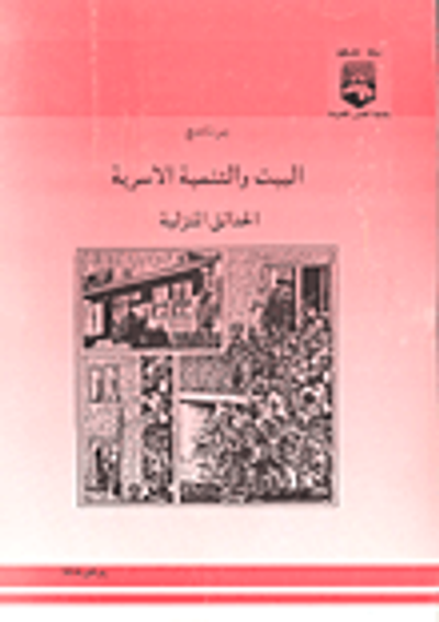 غلاف كتاب الحدائق المنزلية