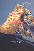 غلاف كتاب الصلاة بالروح والحق ج1