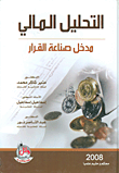 غلاف كتاب التحليل المالي (مدخل صناعة القرارات)
