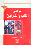 غلاف كتاب أمراض القلب والشرايين