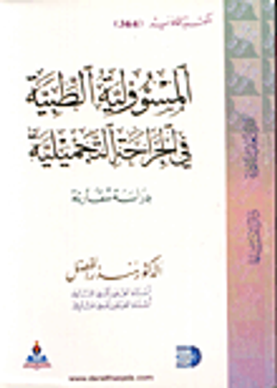 غلاف كتاب المسؤولية الطبية في الجراحة التجميلية - دراسة مقارنة