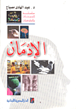 غلاف كتاب الإدمان