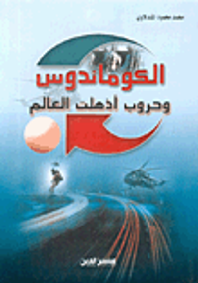 غلاف كتاب الكوماندوس وحروب أذهلت العالم