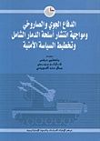 غلاف كتاب الدفاع الجوي والصاروخي ومواجهة انتشار أسلحة الدمار الشامل وتخطيط السياسة الأمنية