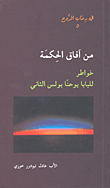 غلاف كتاب من آفاق الحكمة - خواطر للبابا يوحنا بولس الثاني