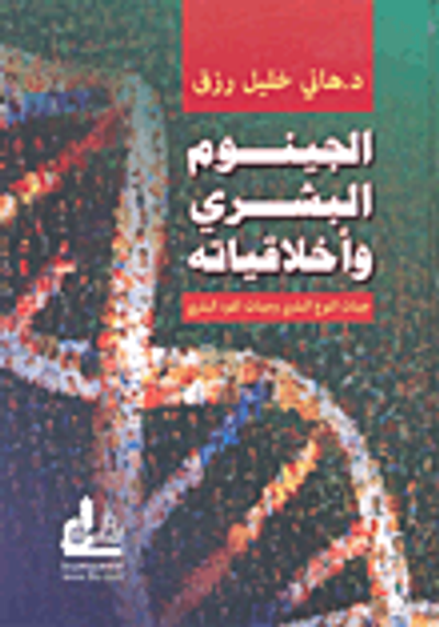 غلاف كتاب الجينوم البشري وأخلاقياته (جينات النوع البشري وجينات الفرد البشري)