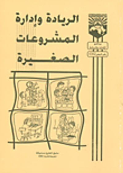 غلاف كتاب الريادة وادارة المشروعات الصغيرة