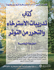 غلاف كتاب كتاب تدريبات الإسترخاء والتحرر من التوتر