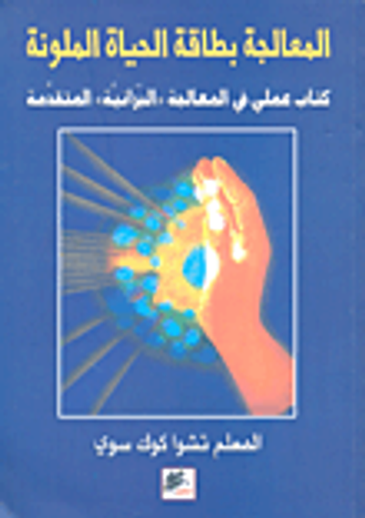 غلاف كتاب المعالجة بطاقة الحياة الملونة؛ كتاب عملي في المعالجة 'البرانية' المتقدمة