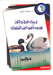 غلاف كتاب تربية البط والإوز فوق أحواض السمك