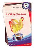 غلاف كتاب اقتصاديات تربية الفروج