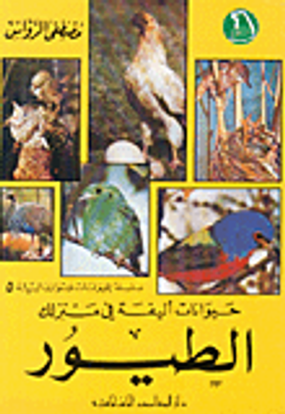غلاف كتاب حيوانات أليفة في منزلك-الطيور ج5