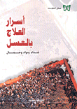 غلاف كتاب أسرار العلاج بالعسل، غذاء ودواء وجمال