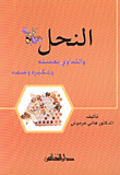 غلاف كتاب النحل والتداوي بعسله وعكبره وسمه