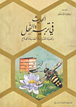 غلاف كتاب الحديث في تربية النحل
