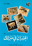 غلاف كتاب الحشرات في منزلك ج1