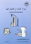 غلاف كتاب مواد البناء واختباراتها، شروح ومسائل وتمارين