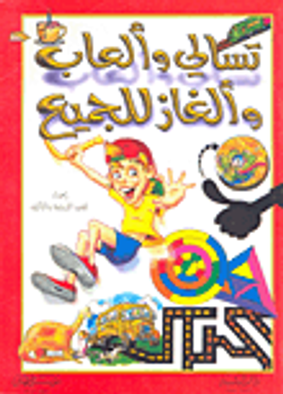 غلاف كتاب تسالي وألعاب وألغاز للجميع